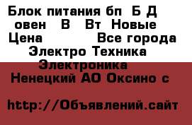 Блок питания бп60Б-Д4-24 овен 24В 60Вт (Новые) › Цена ­ 1 600 - Все города Электро-Техника » Электроника   . Ненецкий АО,Оксино с.